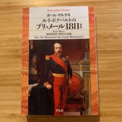 ルイ・ボナパルトのブリュメール18日のサムネイル