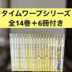 タイムワープシリーズ 全14巻＋6冊セット 学習まんが - メルカリ