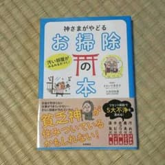 神様が宿る!!??お掃除本!!のサムネイル