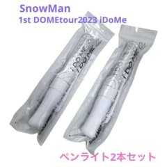 SnowMan 1stDOMEtour2023 iDoMe ペンライト2本セットのサムネイル