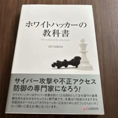 ホワイトハッカーの教科書