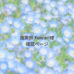 風笑鈴 Fuwari様 確認ページのサムネイル