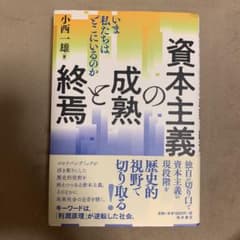 資本主義の成熟と終焉 いま私たちはどこにいるのかのサムネイル