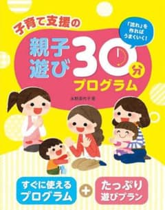子育て支援の親子遊び30分プログラム 永野美代子のサムネイル