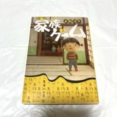 美品￤家族ゲーム 本間洋平 小説のサムネイル