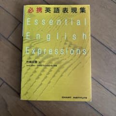 必携 英語表現集 Essential English Expressionsのサムネイル