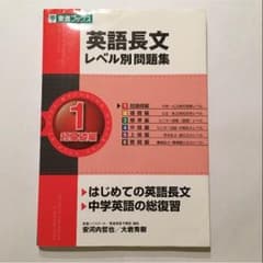 英語長文レベル別問題集 １ 超基礎編(CD付き)のサムネイル