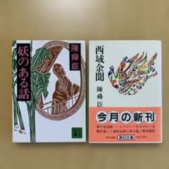 【匿名配送】陳舜臣 「妖のある話」「西域余聞」　初版本2冊セットのサムネイル