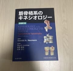 筋骨格系のキネシオロジー 原著第3版 Donald A. Neumann - メルカリ