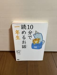 10分で読めるお話 一年生のサムネイル