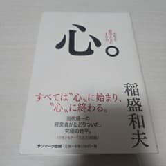 心　稲盛和夫 - 3