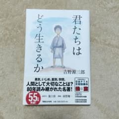 君たちはどう生きるか 吉野源三郎 マガジンハウスのサムネイル