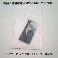 신품☆SPY×FAMILY 티저 비주얼 아쿠키 로이드 쿨 ver.