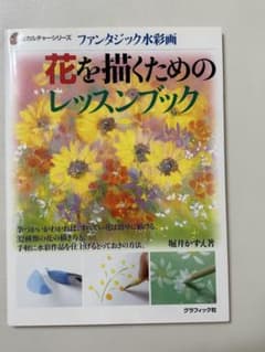水彩画本　ファンタジック水彩画 花を描くためのレッスンブック 堀井かずえのサムネイル