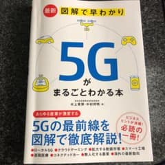 最新 図解で早わかり 5Gがまるごとわかる本のサムネイル
