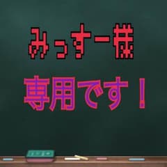 みっすー様専用ページのサムネイル