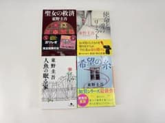 東野圭吾 文庫本 4冊セットのサムネイル