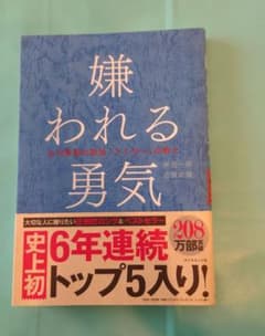 嫌われる勇気 : 自己啓発の源流「アドラー」の教えのサムネイル