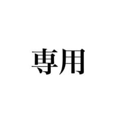 専用出品のサムネイル