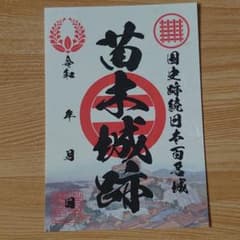 苗木城　御城印のサムネイル