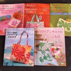 キャシー中島のハワイアンキルト本 5冊セット(土、日、限定値段