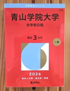 青山学院大学 全学部日程 2026年版 赤本のサムネイル