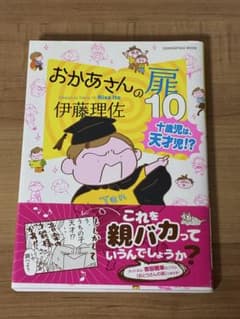 おかあさんの扉 10 伊藤理佐のサムネイル