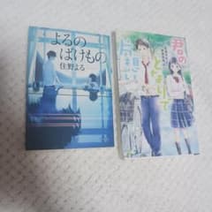 小説 2冊セット 住野よる 高瀬花央のサムネイル