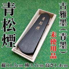 【専用】墨運堂造 古雅墨(青墨)「青松煙」書道墨 固形墨のサムネイル