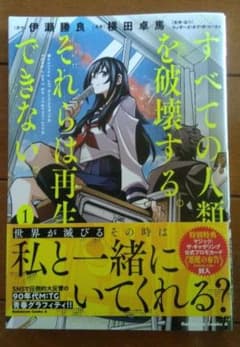すべての人類を破壊する。それらは再生できない。 1～16巻 セット。のサムネイル