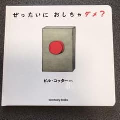 ぜったいに おしちゃダメ?のサムネイル
