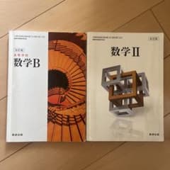 数学B 数学2 改訂版のサムネイル