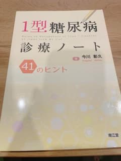 1型糖尿病診療ノート = Notes on Management of Typ…のサムネイル