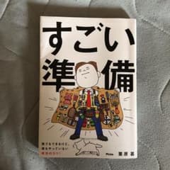 すごい準備 誰でもできるけど、誰もやっていない成功のコツ!のサムネイル