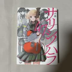 サリシノハラ 小説