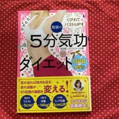奇跡の5分気功ダイエット : くびれてバストUP↑のサムネイル