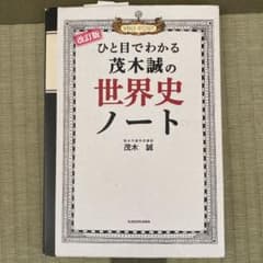 改訂版 ひと目でわかる 茂木誠の世界史ノートのサムネイル
