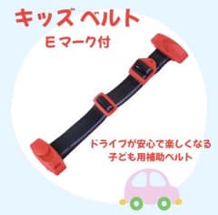 チャイルドベルト シートベルト キッズベルト 補助ベルト 子供 赤 車 ドライブのサムネイル