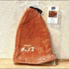 サウナイキタイ 新品　スリーコインズ 第一弾 完売品 サウナハット　オレンジのサムネイル