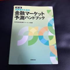 投資家のための 金融マーケット予測ハンドブックのサムネイル