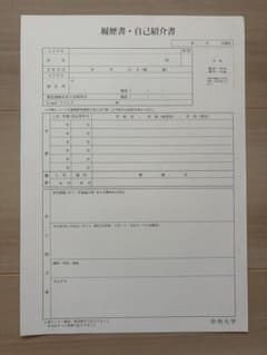 中央大学 履歴書 5枚入り 大学指定 就活・アルバイト用のサムネイル