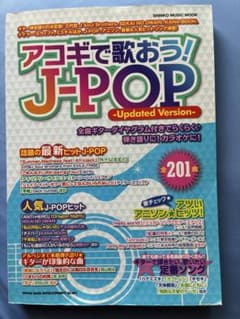 アコギで歌おう！J-POP 201曲Updated Version 楽譜集のサムネイル
