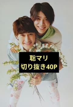 Sexy Zone Timelesz 松島聡×マリウス葉 聡マリ 切り抜き40P - メルカリ