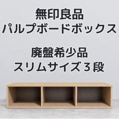 美品・廃盤希少★無印 パルプボードボックス・フリーラック ２個セット 廃盤】無印良品 パルプボードボックス スリム 3段 ベージュ - メルカリ