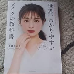 世界一わかりやすいメイクの教科書 丁寧すぎるプロセス付き!のサムネイル