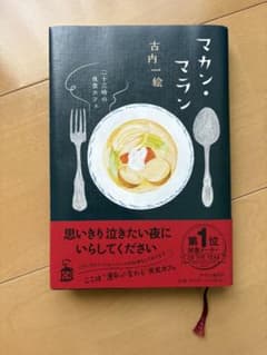 マカン・マラン 二十三時の夜食カフェ 古内一絵のサムネイル