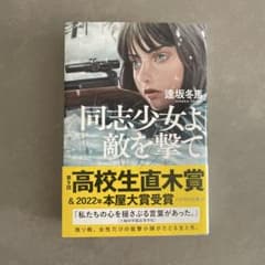 同志少女よ、敵を撃て 逢坂冬馬 ハヤカワ文庫JAのサムネイル
