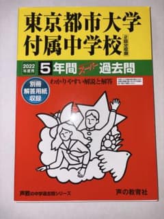 【美品】東京都市大学付属中学校 2022年度用 5年間スーパー過去問のサムネイル