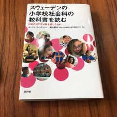 スウェーデンの小学校社会科の教科書を読む 日本の大学生は何を感じたのかのサムネイル