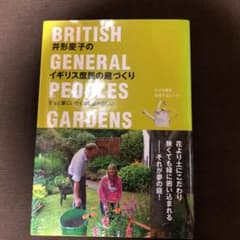 井形慶子のイギリス庶民の庭づくり = BRITISH GENERAL PEOP…のサムネイル